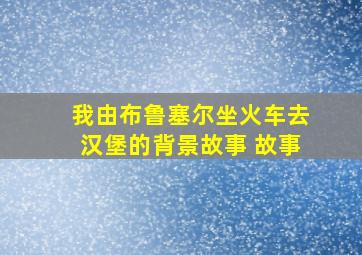 我由布鲁塞尔坐火车去汉堡的背景故事 故事